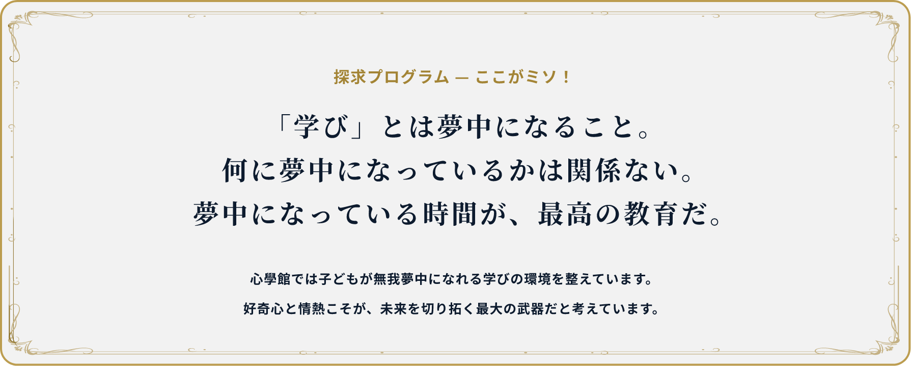 「学び」とは夢中になること。何に夢中になっているかは関係ない。夢中になっている時間が、最高の教育だ。